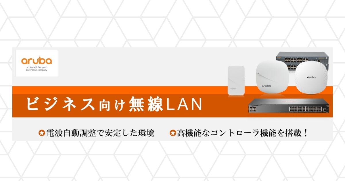 Aruba 無線LANの価格 | ATC構築サービス