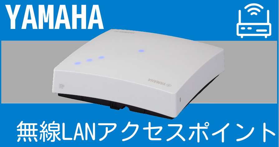 YAMAHA ヤマハ 無線LANアクセスポイントの価格と保守について | ATC構築サービス